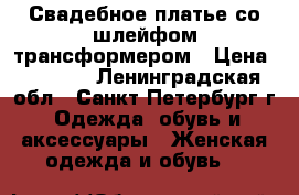 Свадебное платье со шлейфом трансформером › Цена ­ 8 000 - Ленинградская обл., Санкт-Петербург г. Одежда, обувь и аксессуары » Женская одежда и обувь   